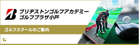 ブリヂストンゴルフアカデミー ゴルフプラザ小戸