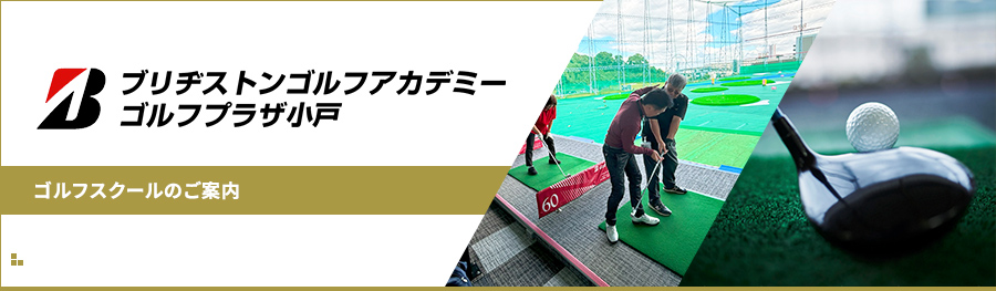 ブリヂストンゴルフアカデミー ゴルフプラザ小戸
